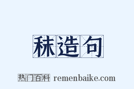 秣造句是什么意思的图片